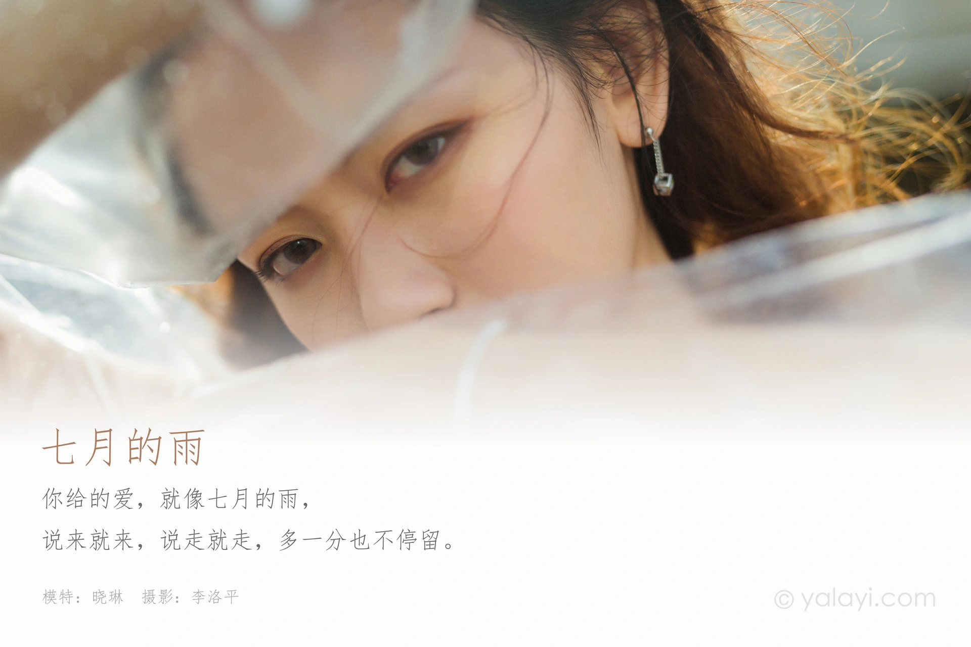 [YALAYI雅拉伊] 2020.07.27 NO.676 晓琳《七月的雨》 1