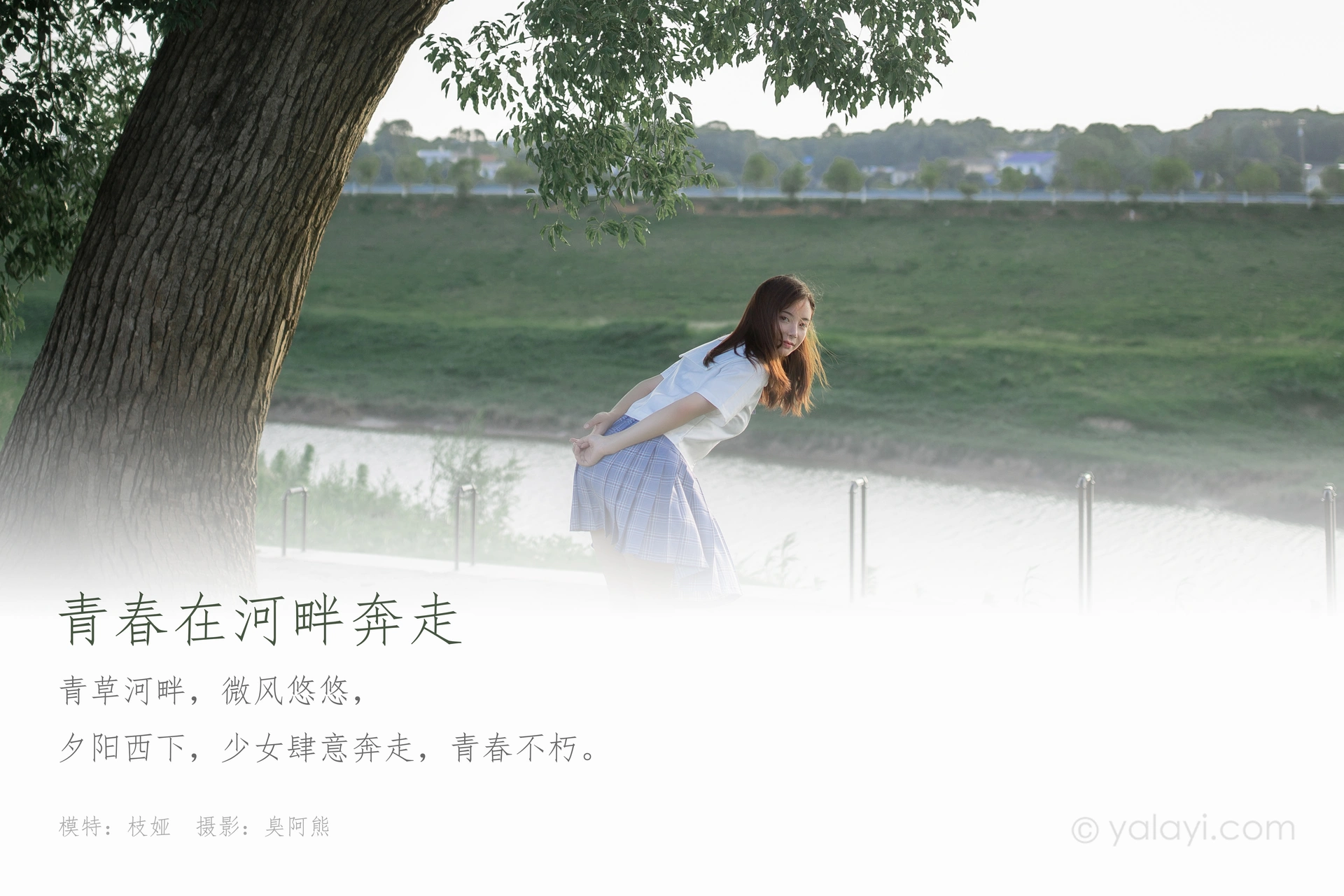 [YALAYI雅拉伊] 2020.07.28 NO.677 枝娅《青春在河畔奔走》 1