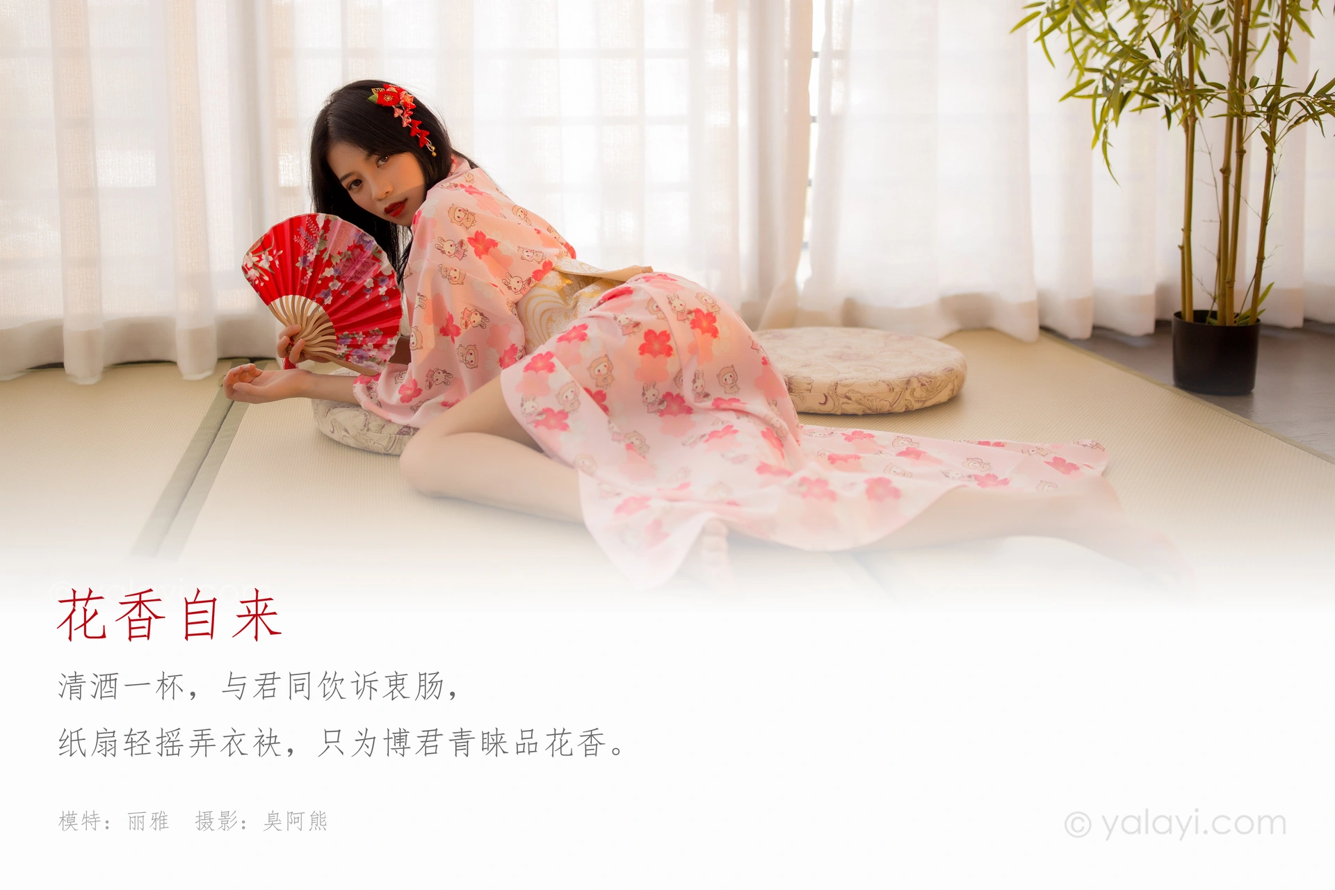 [YALAYI雅拉伊] 2020.07.30 NO.679 丽雅《花香自来》 1
