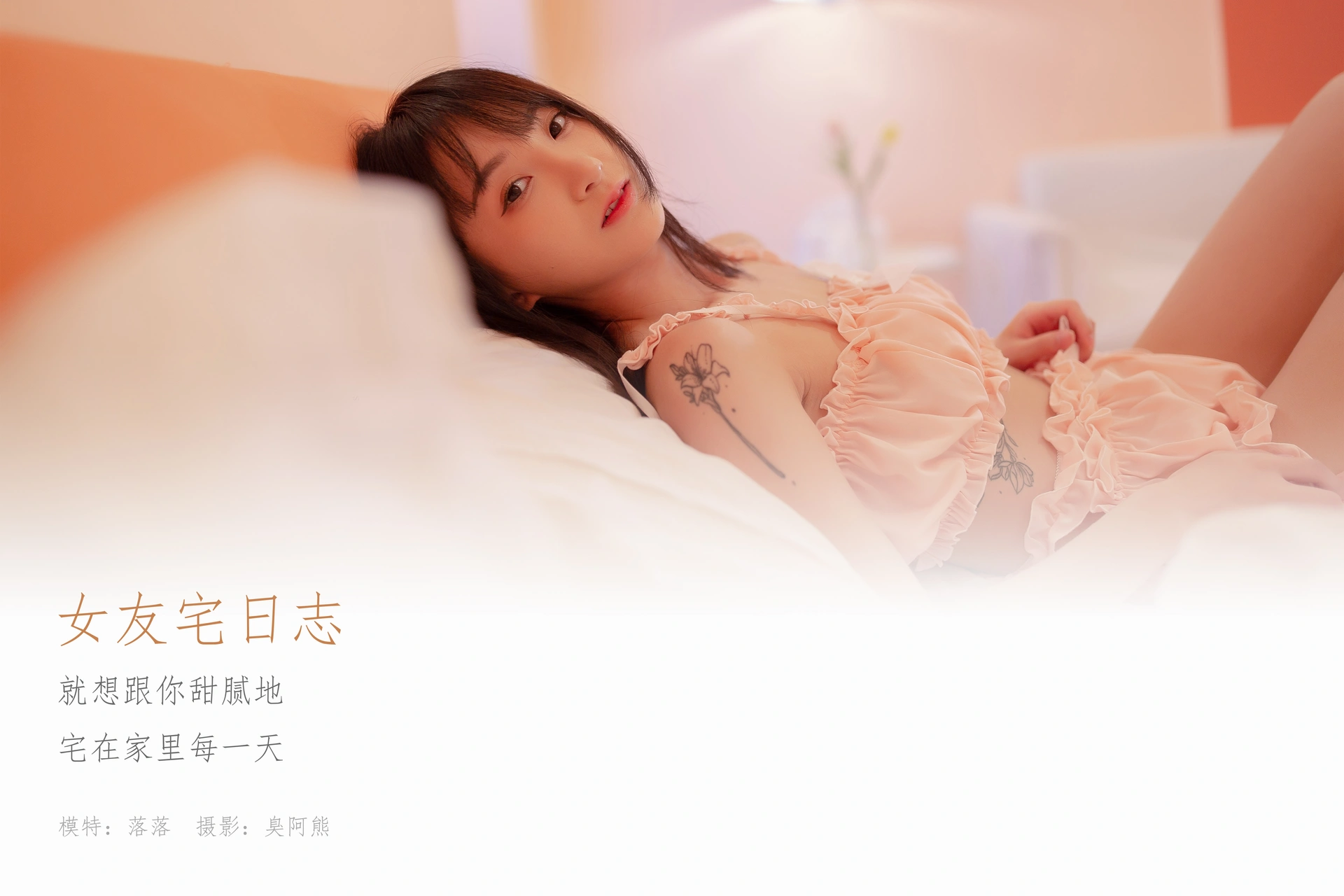[YALAYI雅拉伊] 2020.09.02 Y697 落落《女友宅日志》 1