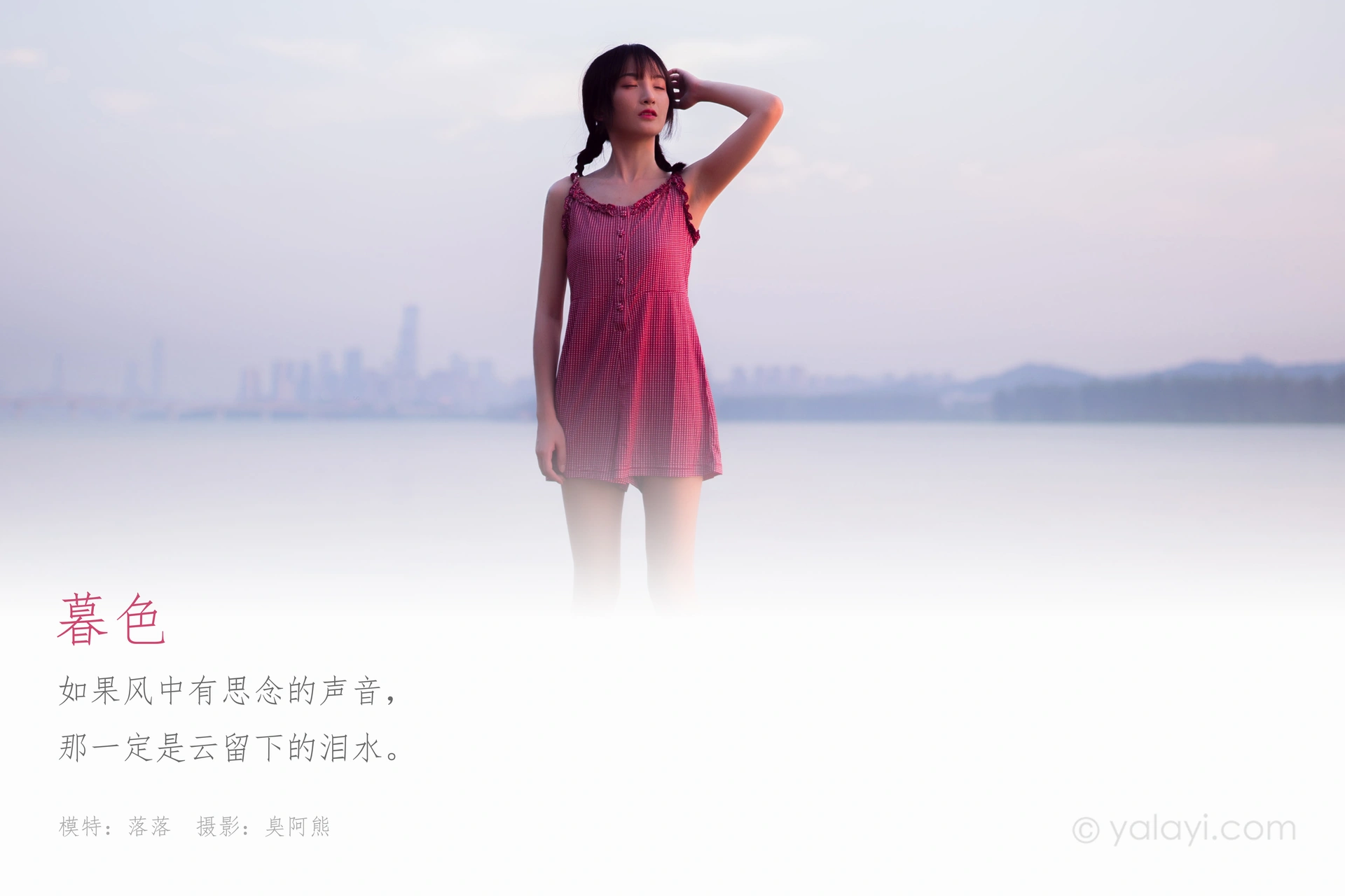 [YALAYI雅拉伊] 2020.09.14 NO.702 落落《暮色》 1