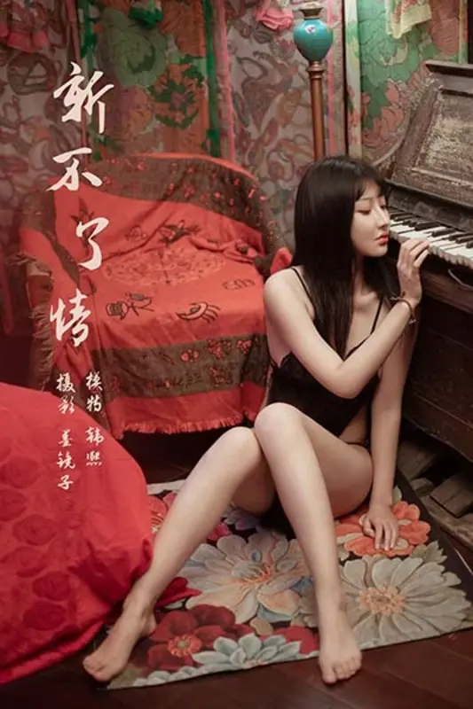 [YALAYI雅拉伊]视频 2020.04.20 V129《新不了情》韩熙 - 雅拉伊